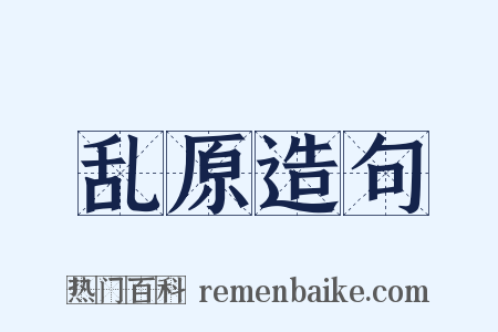 乱原造句是什么意思的图片